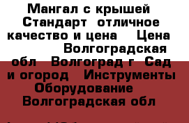 Мангал с крышей «Стандарт» отличное качество и цена! › Цена ­ 20 760 - Волгоградская обл., Волгоград г. Сад и огород » Инструменты. Оборудование   . Волгоградская обл.